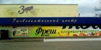 Ресторан "Фреш клаб" в Торжке